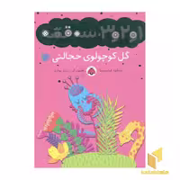 کتاب 1و2و3 سه قصه(گل کوچولو خجالتی) اثر شکوه قاسم نیا نشر قلم