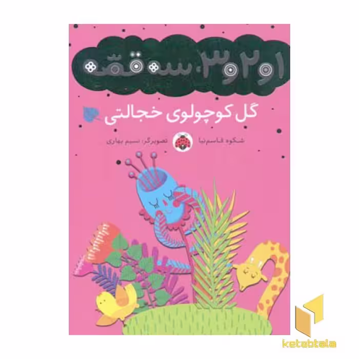 کتاب 1و2و3 سه قصه(گل کوچولو خجالتی) اثر شکوه قاسم نیا نشر قلم