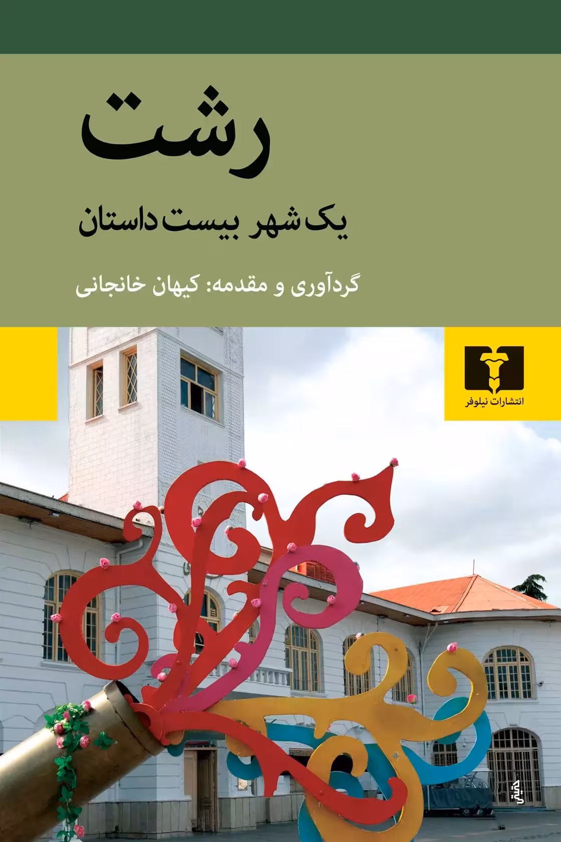 کتاب رشت