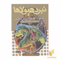 کتاب نبرد هیولاها 37 کانول هیولای بی رحم اثر آدام بلید نشر قدیانی