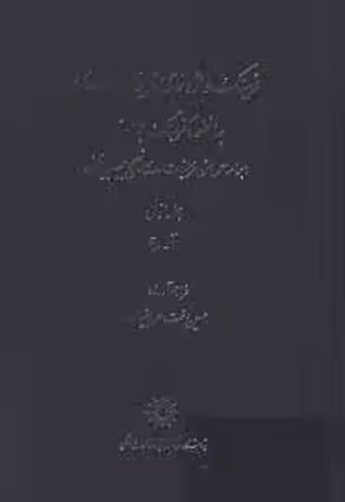 فرهنگ واژه نمای غزلیات سعدی - جلد 1 - آ تا ح