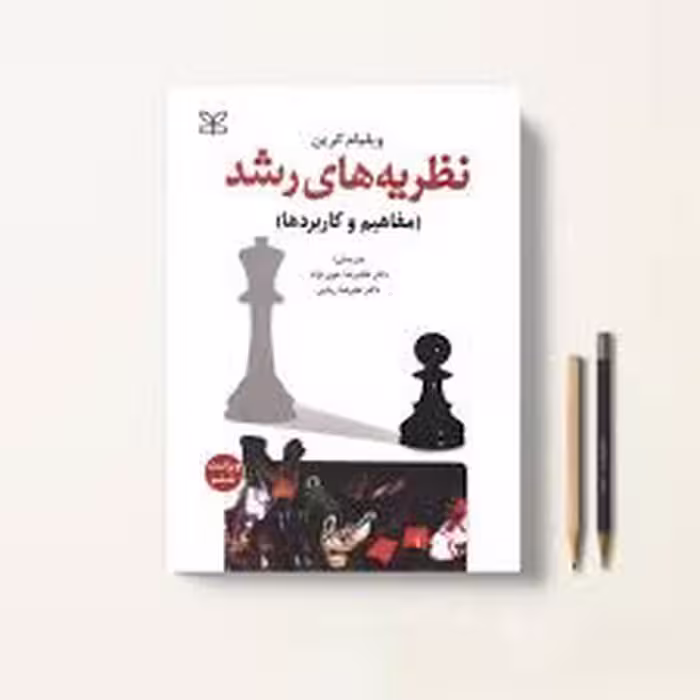 کتاب نظریه های رشد اثر ویلیام کرین ویراست هفتم