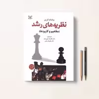 کتاب نظریه های رشد اثر ویلیام کرین ویراست هفتم