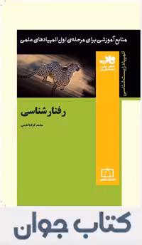 رفتار شناسی انتشارات فاطمی