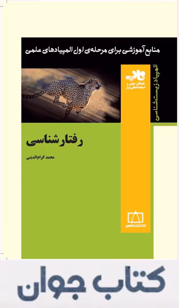 رفتار شناسی انتشارات فاطمی