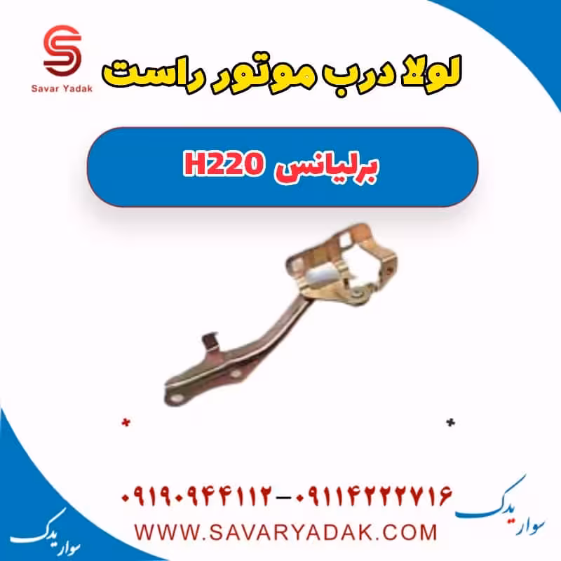 لولا درب موتور راست برلیانس H220