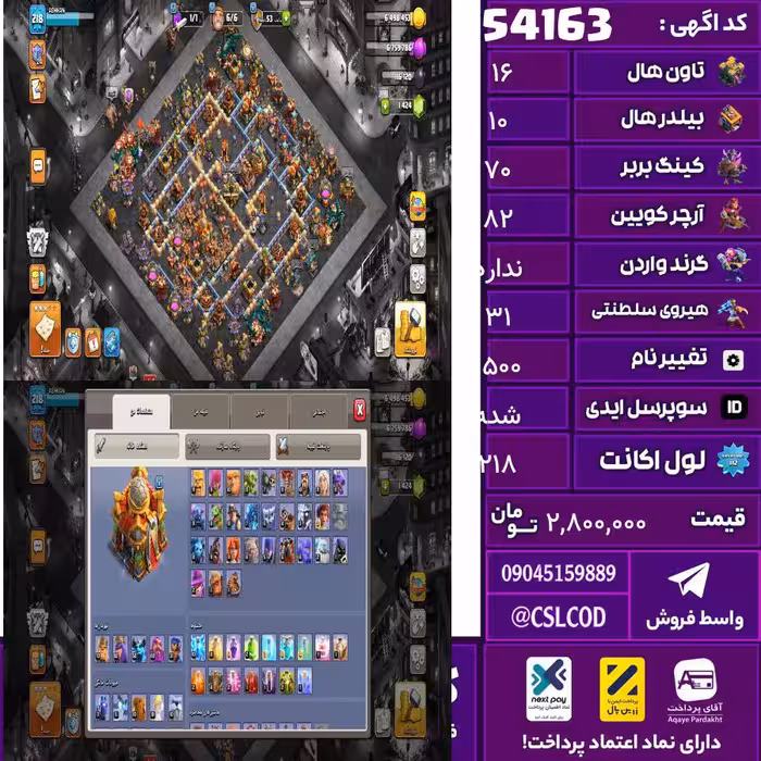 اکانت کلش لول 218 تاون 16 لول 70 کویین 82 واردن  رویال چمپیون 31 شاهزاده مینیون 58 تغییرنام 1500 کد 54163