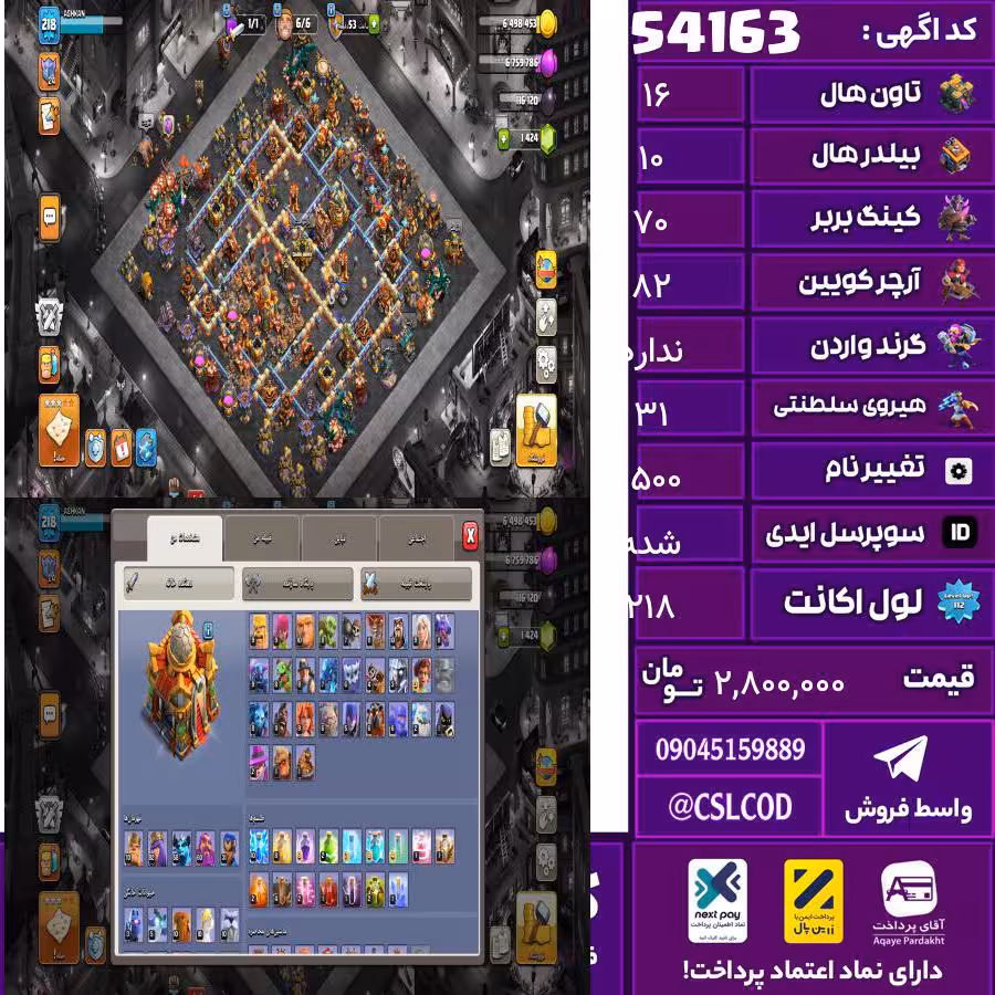 اکانت کلش لول 218 تاون 16 لول 70 کویین 82 واردن  رویال چمپیون 31 شاهزاده مینیون 58 تغییرنام 1500 کد 54163