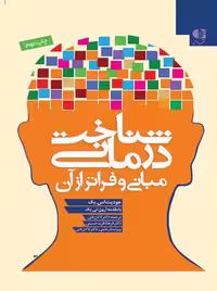 شناخت‌ درمانی مبانی و فراتر از آن جودیت بک فرید حسینی دانژه