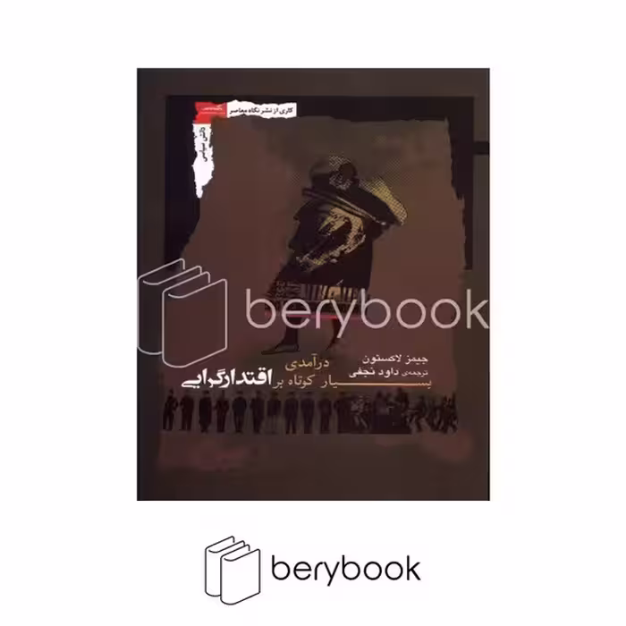 کتاب درآمدی بسیار کوتاه بر اقتدار گرایی / شومیز / نگاه معاصر