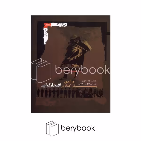کتاب درآمدی بسیار کوتاه بر اقتدار گرایی / شومیز / نگاه معاصر
