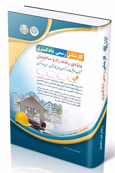 آزمون استخدامی کارشناس رسمی دادگستری رشته راه و ساختمان آراه
