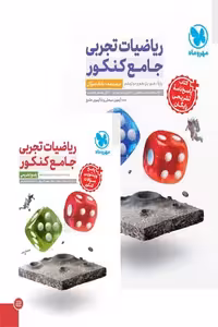 ریاضیات تجربی جامع کنکور (پک دو جلدی) مهروماه