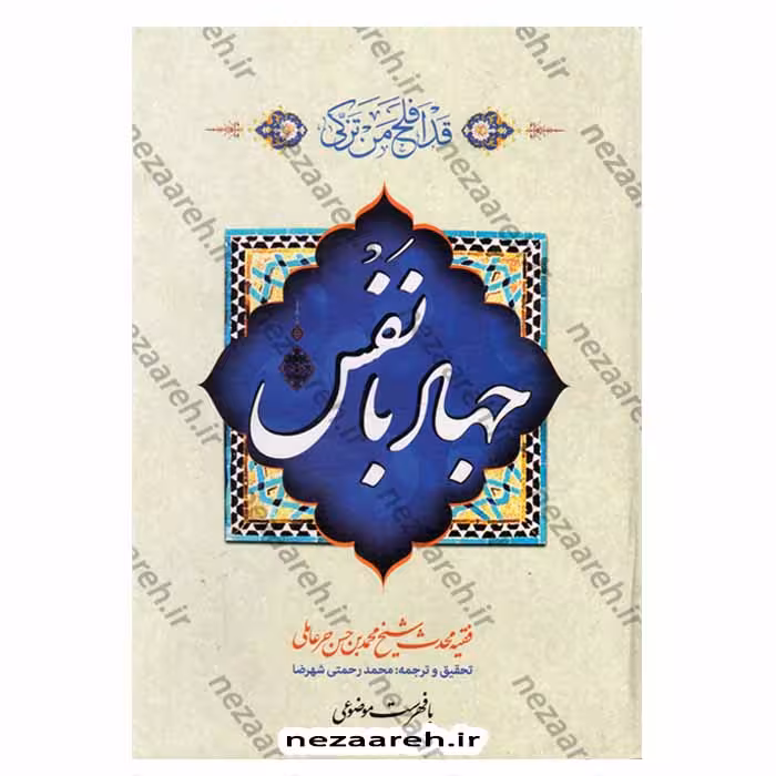 متن کامل و ترجمه جهاد با نفس ویرایش جدید همراه با متن عربی (با اِعراب) و فهرست موضوعی