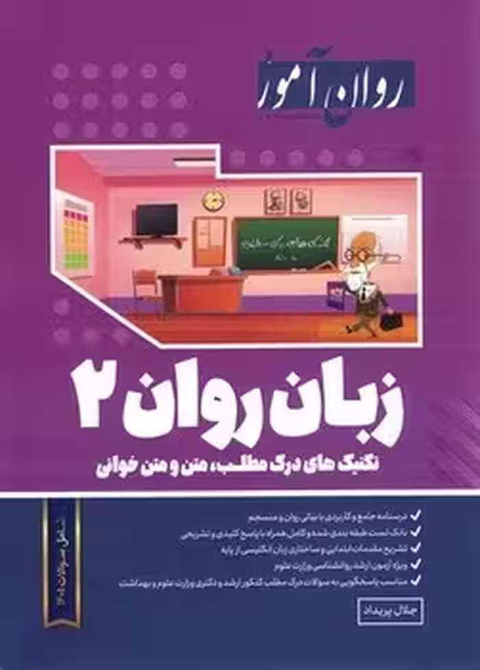 زبان روان 2 (تکنیک های درک مطلب ، متن و متن خوانی) روان آموز