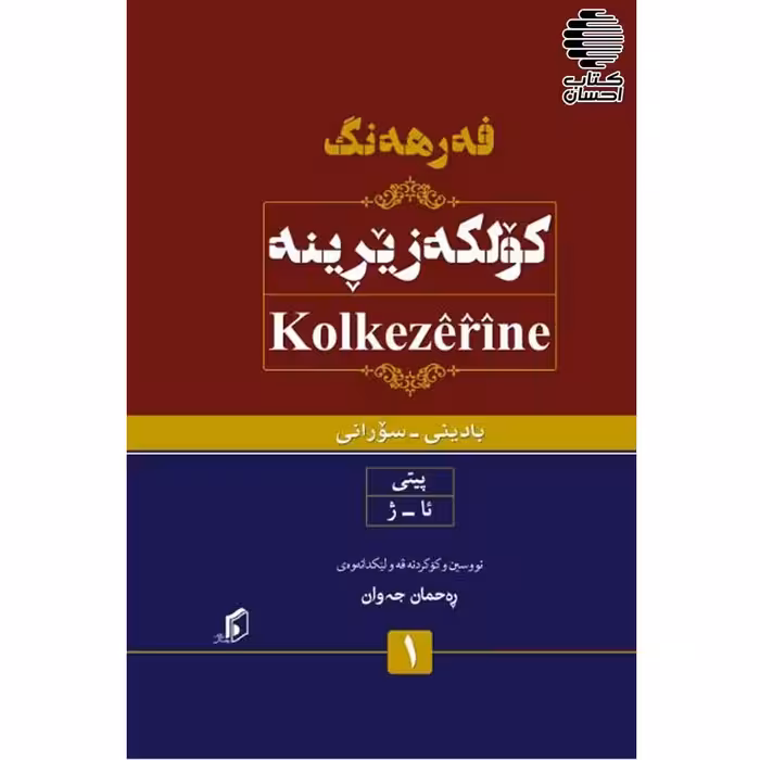 فه‌رهه‌نگ کولکه زیرینه (بادینانی به سورانی)