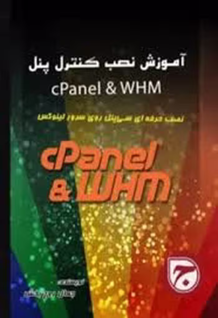 آموزش نصب cPanel & WHM روی سرور لینوکس