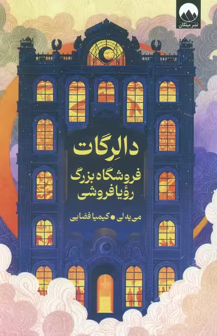 دالرگات (فروشگاه بزرگ رویا فروشی) - ناشربوک | خرید آنلاین کتاب