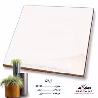 سرامیک دیلان 60*60 آرین سرام