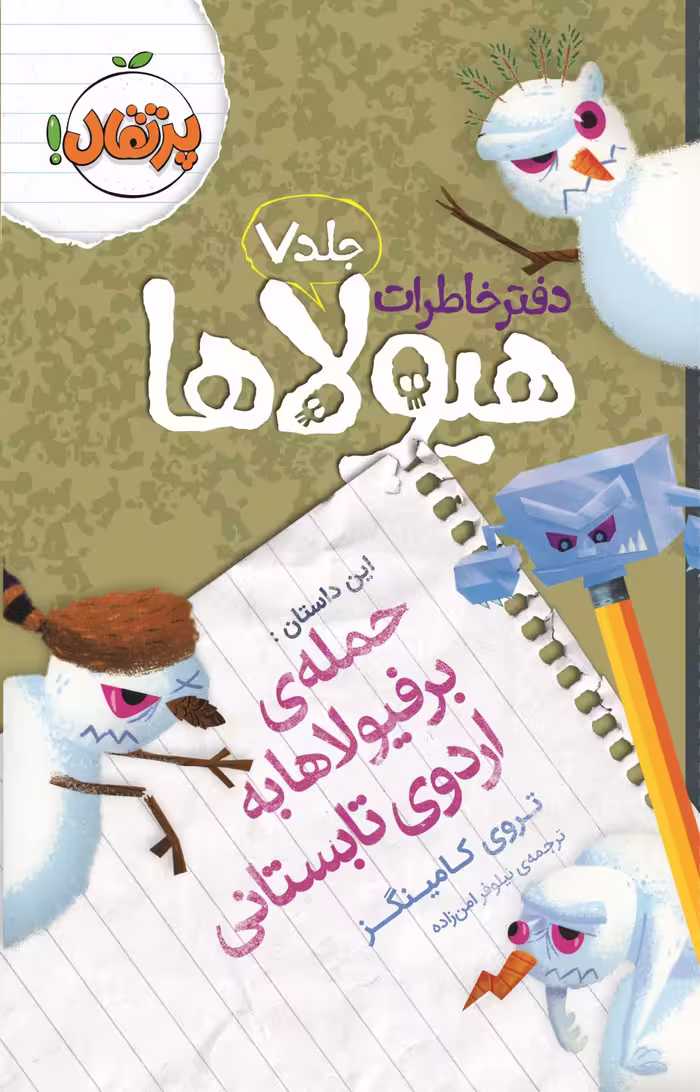 دفتر خاطرات هیولاها جلد 7: حمله‌ی برفیولاها به اردوی تابستانی نشر پرتقال