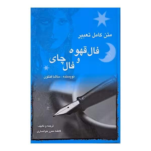 متن کامل تعبیر فال قهوه و فال چای
