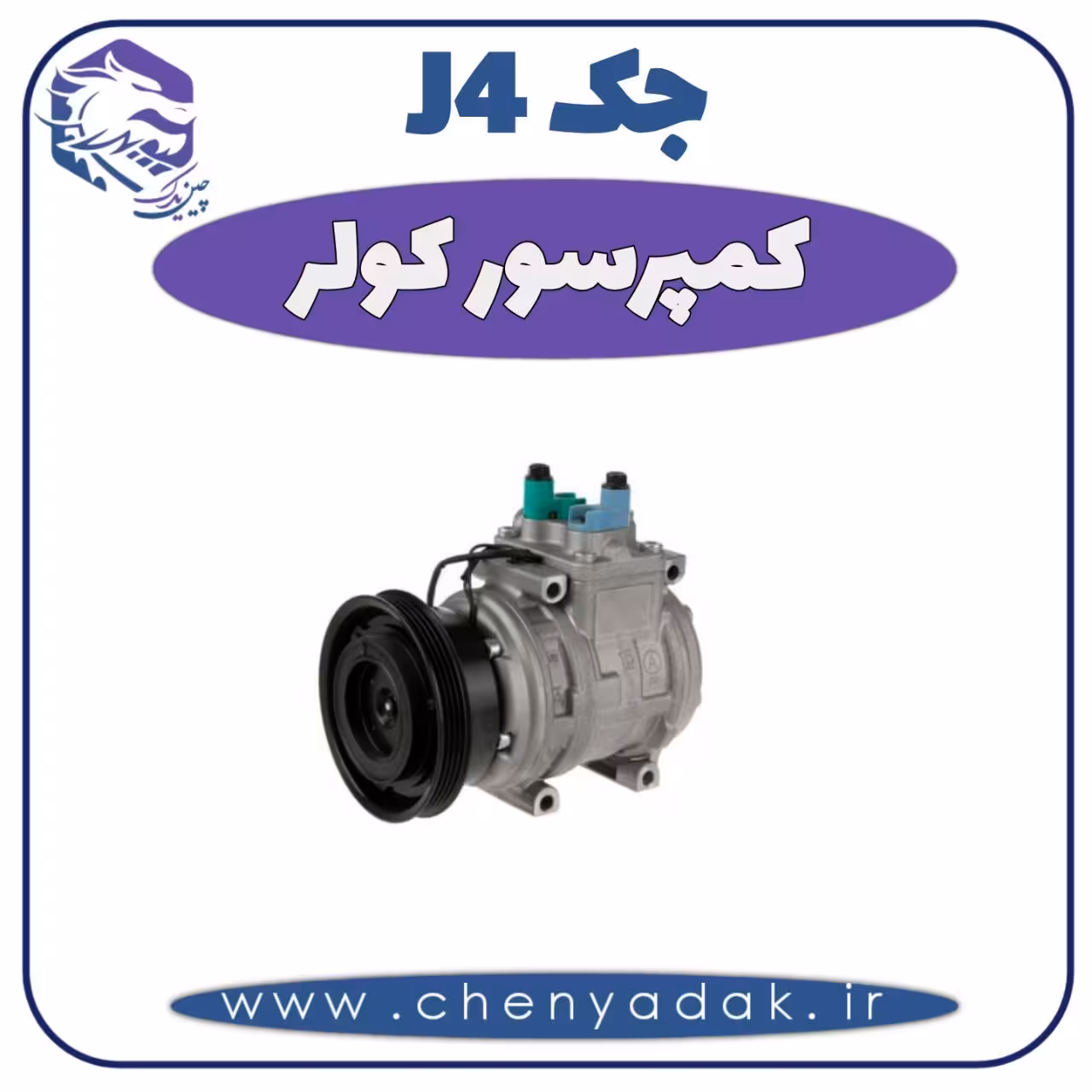 کمپرسور کولر جک J4