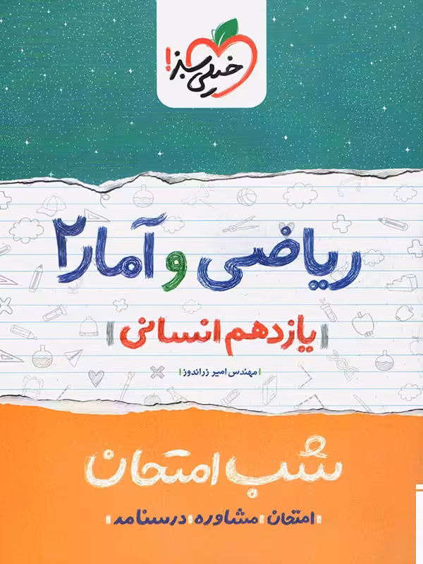 شب امتحان ریاضی و آمار 2 سال یازدهم انسانی خیلی سبز چاپ 1403
