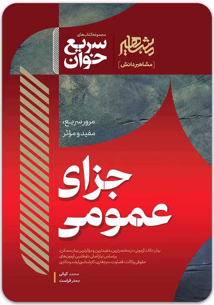 سریع‌خوان حقوق جزای عمومی [کیانی و فراست]