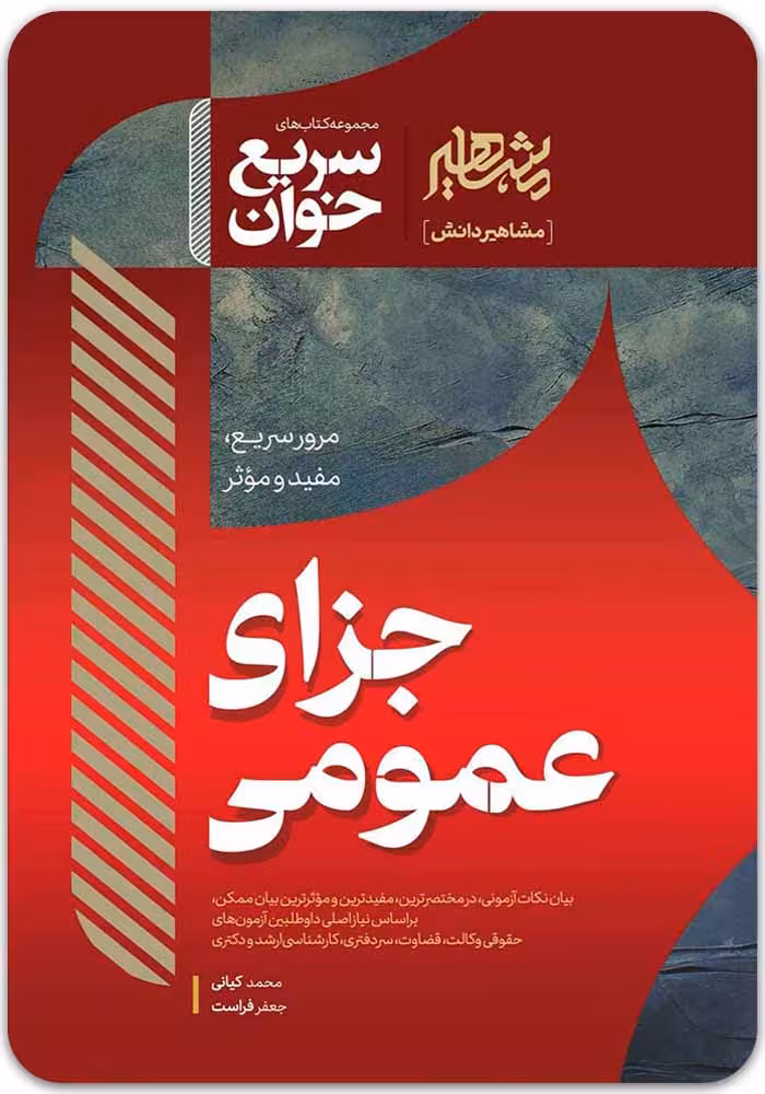 سریع‌خوان حقوق جزای عمومی [کیانی و فراست]