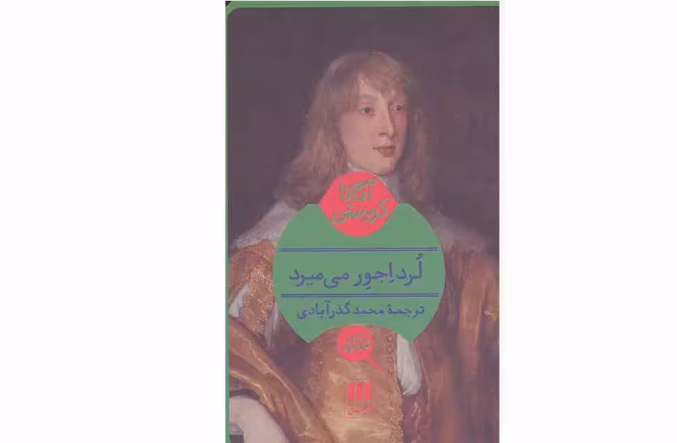 لرد اجور می میرد – آگاتا کریستی – محمد گذرآبادی – هرمس