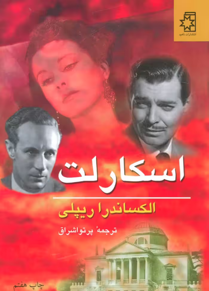 کتاب اسکارلت نشر ناهید