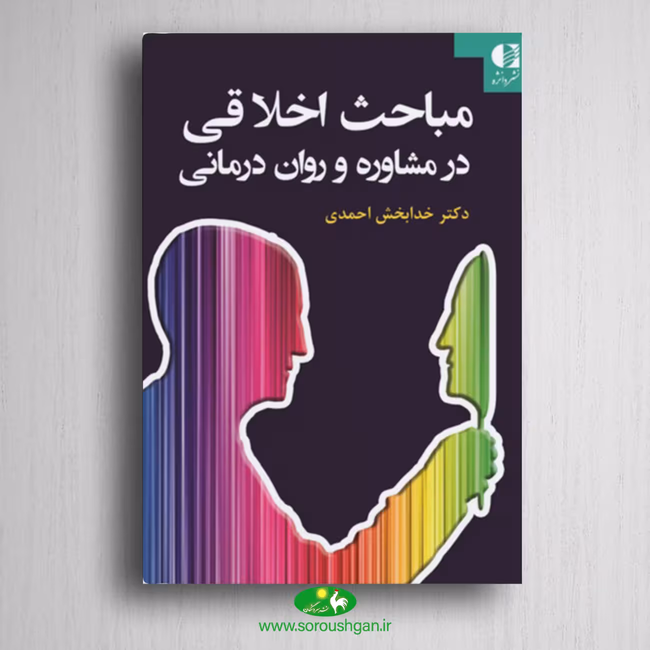 کتاب مباحث اخلاقی در مشاوره و روان درمانی نوشته خدابخش احمدی
