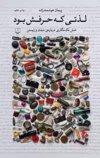 لذتی که حرفش بود: شش تک‌نگاری درباره‌ی دیدن و زیستن | مرکز فرهنگی آبی