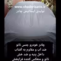 چادر خودرو نانو مخصوص ایکس 22 چهار فصل ضدآب و مقاوم به آفتاب