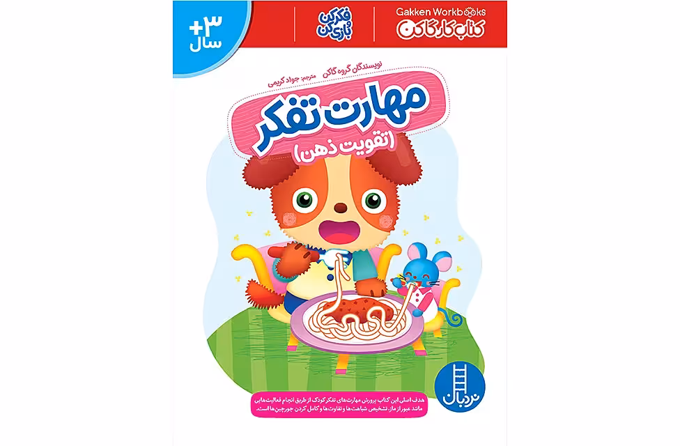 کتاب کارگاکن – مهارت تفکر – تقویت ذهن – جواد کریمی – نردبان