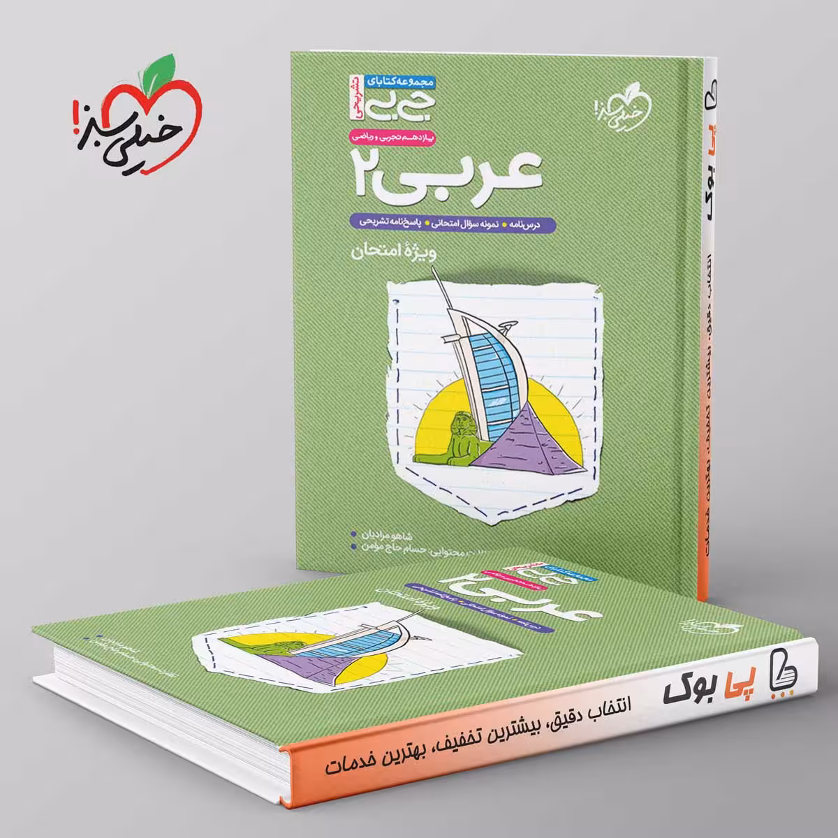 جیبی عربی یازدهم خیلی سبز