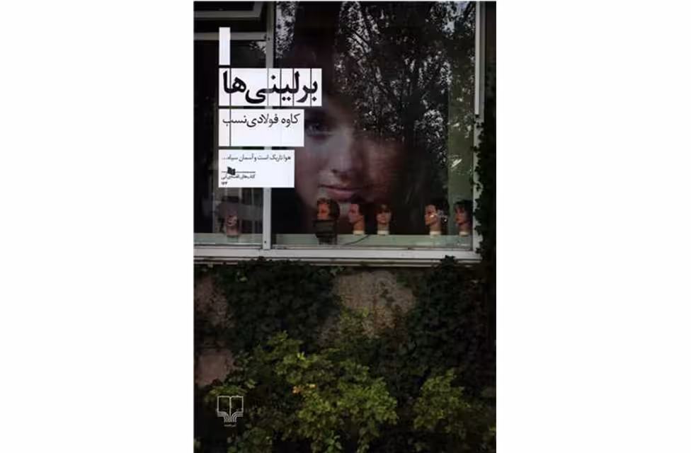 برلینی‌ها – کاوه فولادی نسب – چشمه