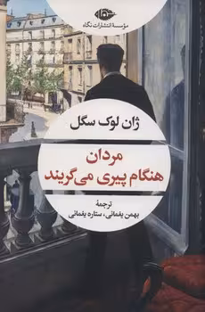 مردان هنگام پیری می گریند
