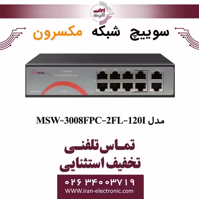 سوییچ شبکه 8 پورت Poe مکسرون مدل  Maxron MSW-3008FPC-2FL-120I