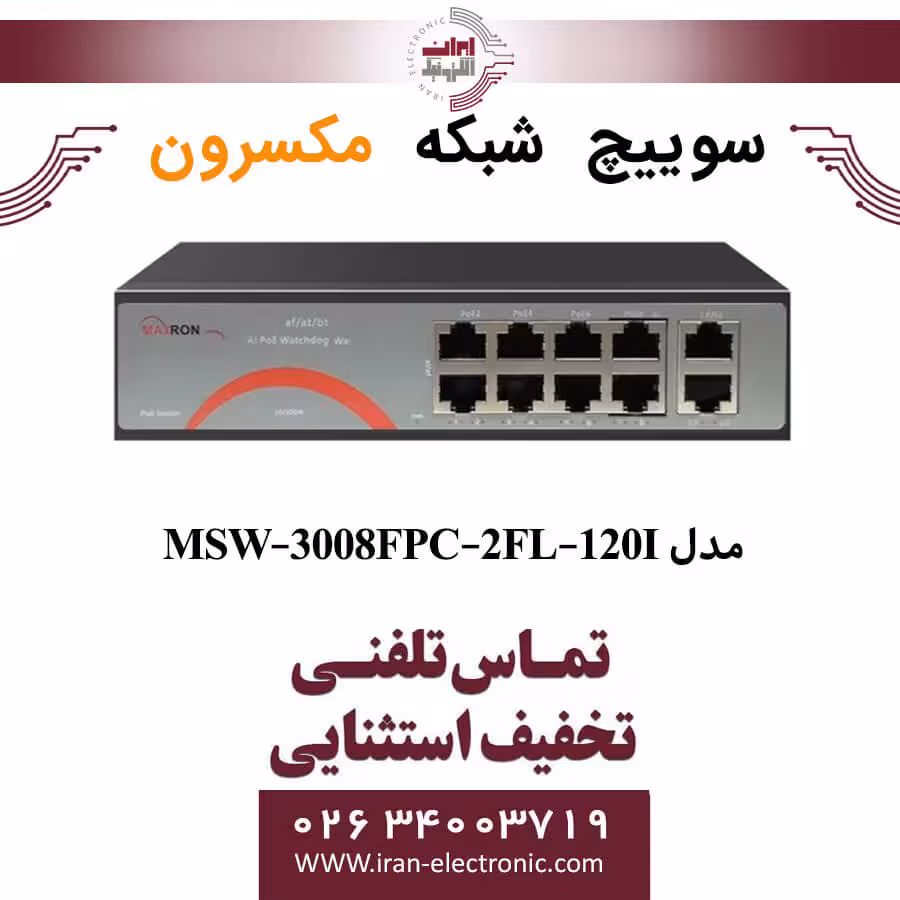 سوییچ شبکه 8 پورت Poe مکسرون مدل  Maxron MSW-3008FPC-2FL-120I