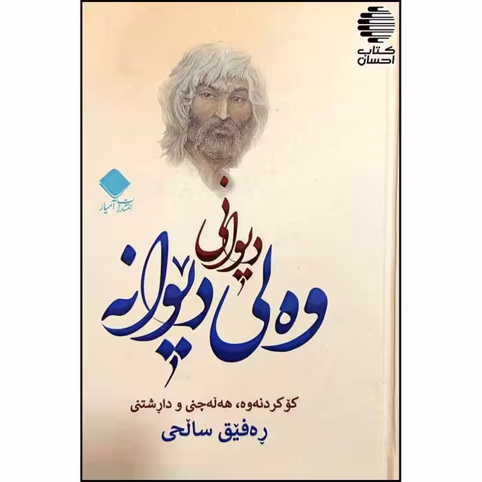 دیوانی وه لی دیوانه