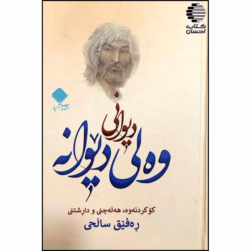دیوانی وه لی دیوانه