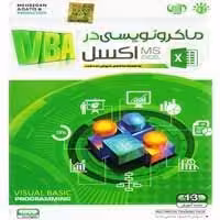 آموزش ماکرونویسی در EXCEL-مهرگان-89000