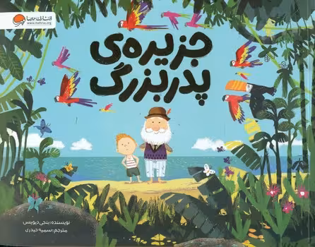 کتاب جزیره پدربزرگ