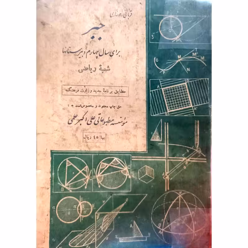 جبر برای سال چهارم دبیرستانها