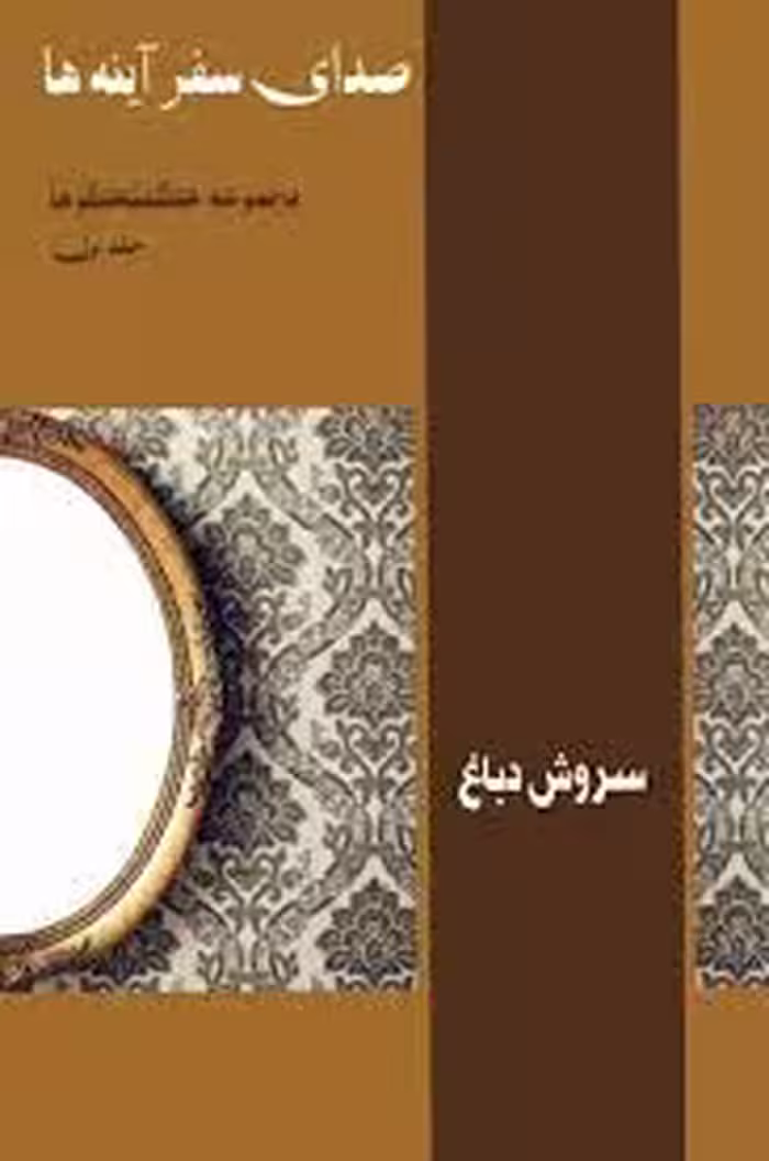 صدای سفر آینه ها: مجموعه گفتگوها - جلد 1