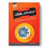 مرجع کامل JAVA ویرایش 11