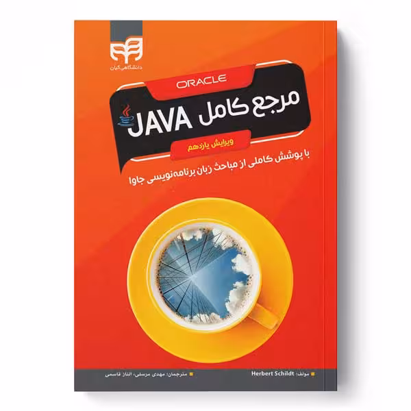 مرجع کامل JAVA ویرایش 11