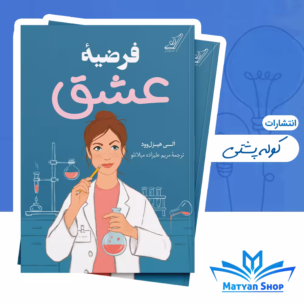کتاب فرضیه عشق‮ از نشر کوله پشتی