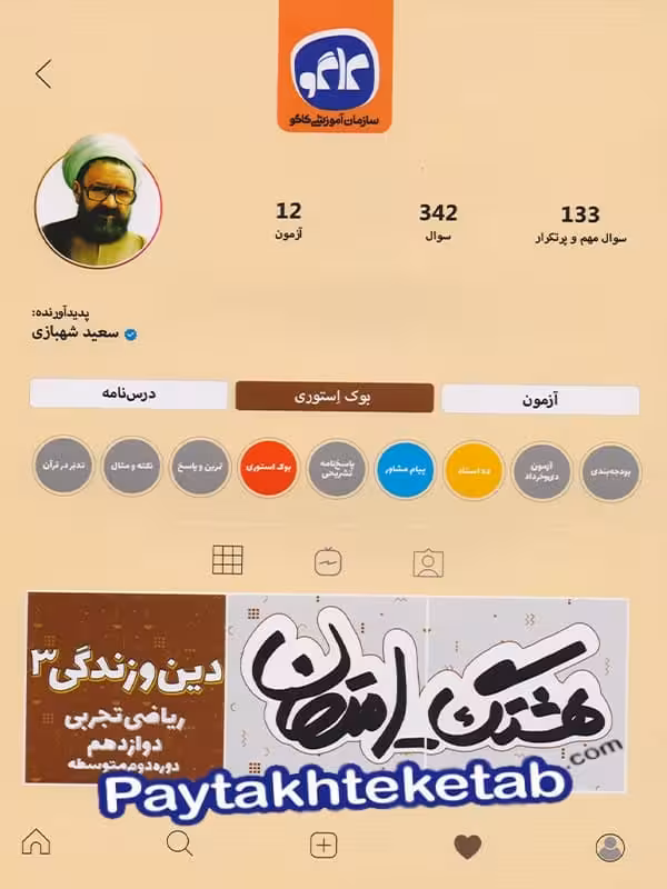 هشتگ امتحان دین و زندگی دوازدهم کاگو